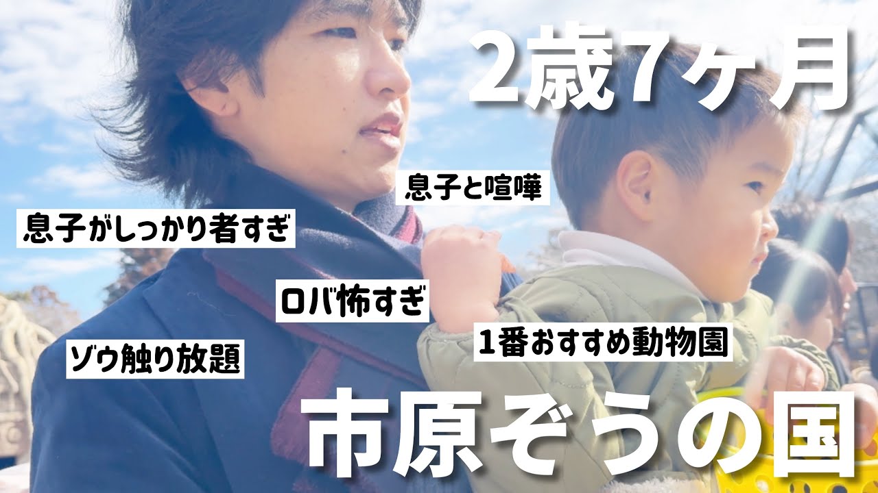 【休日密着】動物園で1番良き！2歳7ヶ月の息子がしっかり者なのです笑【市原ぞうの国】