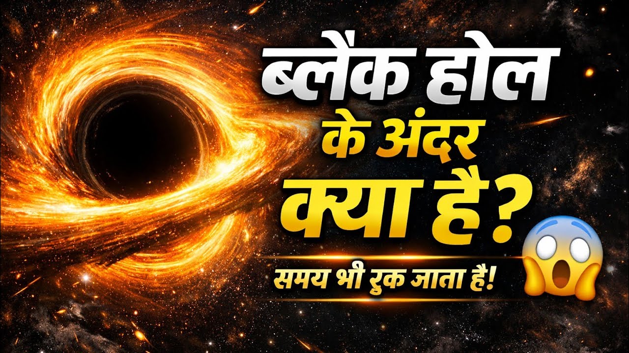 ब्लैक होल: जहाँ समय रुक जाता है |ब्रह्मांड का सबसे गहरा रहस्य 