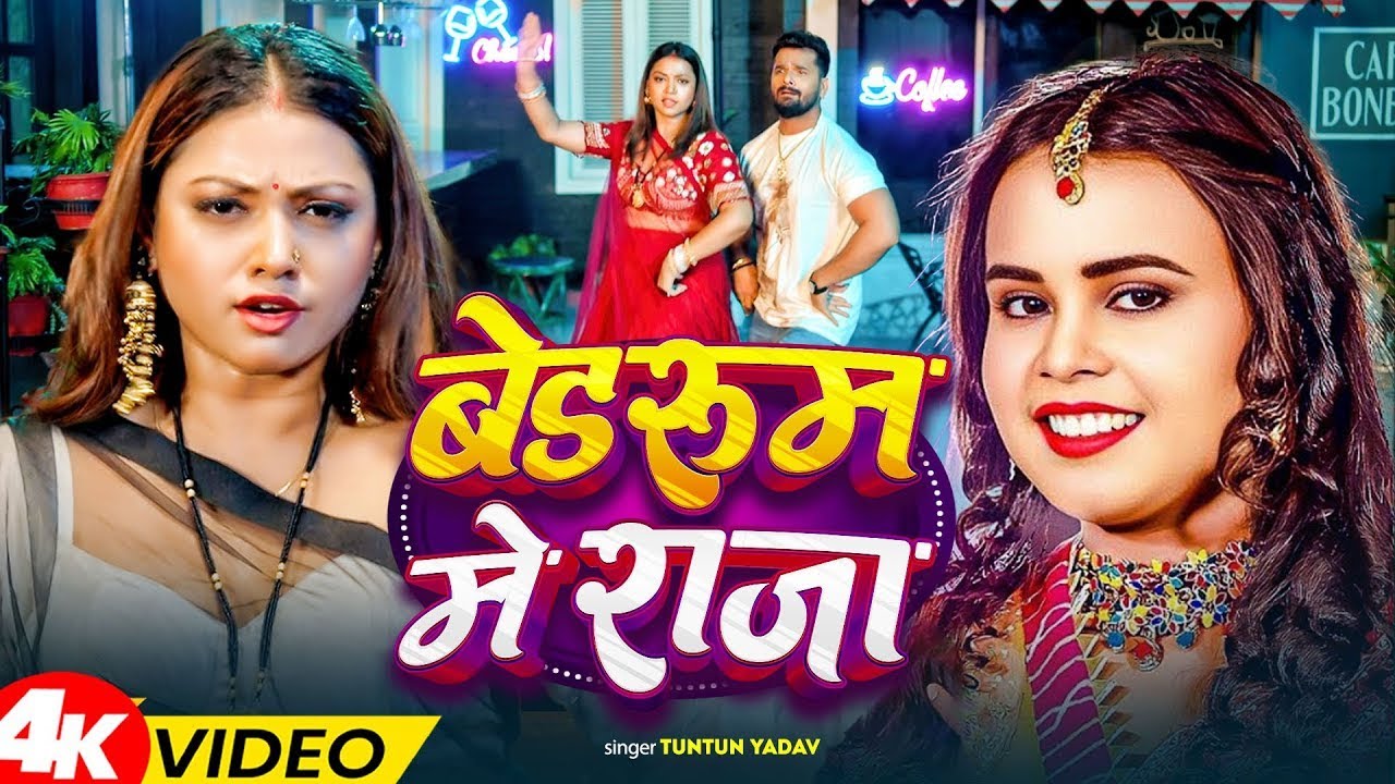 #video | बेडरूम में राजा | #Shilpi Raj, #Tuntun_Yadav | Bedroom Me Raja | #New Bhojpuri Song 2025