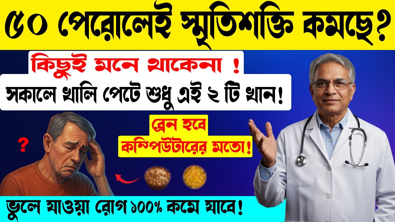 ৫০ পেরোলে স্মৃতিশক্তি কমছে? সকালে খালি পেটে এই দুটি খান | Best Foods to Increase Memory Power
