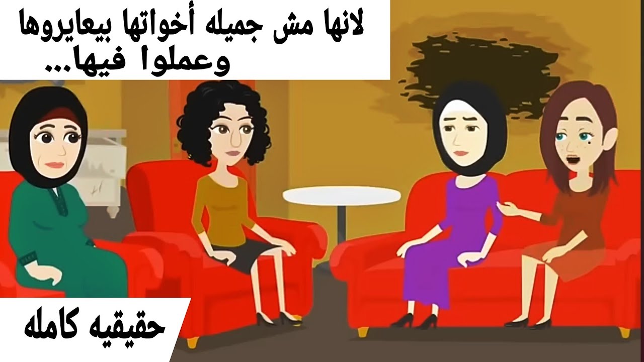 قصه كامله...واقعيه كامله
