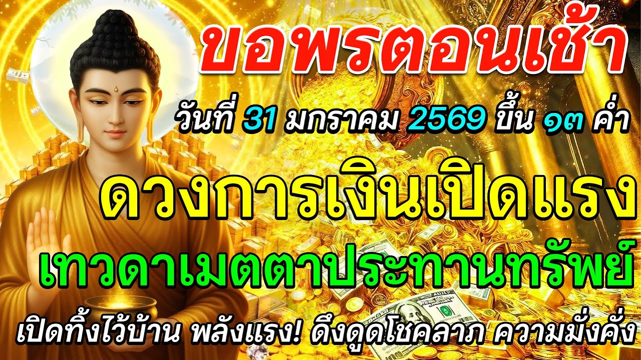 ขอพรตอนเช้า 31 มกราคม 2569 | ขึ้น 13 ค่ำ ดวงการเงินเปิดแรง เทวดาประจำตัวเมตตาประทานทรัพย์ 🌅💰🙏