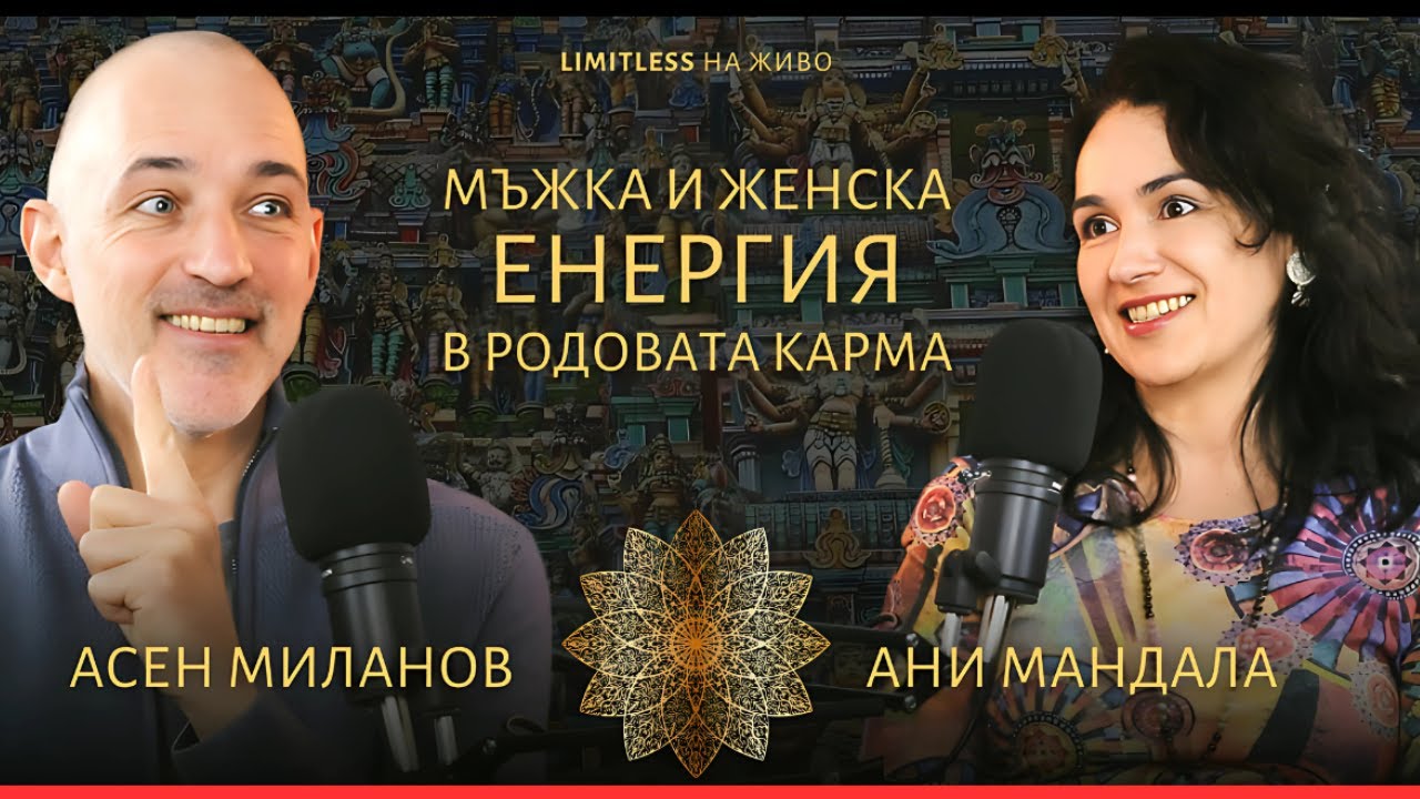 Мъжка и Женска енергия в РОДОВАТА КАРМА с  Асен Миланов и Ани Мандала