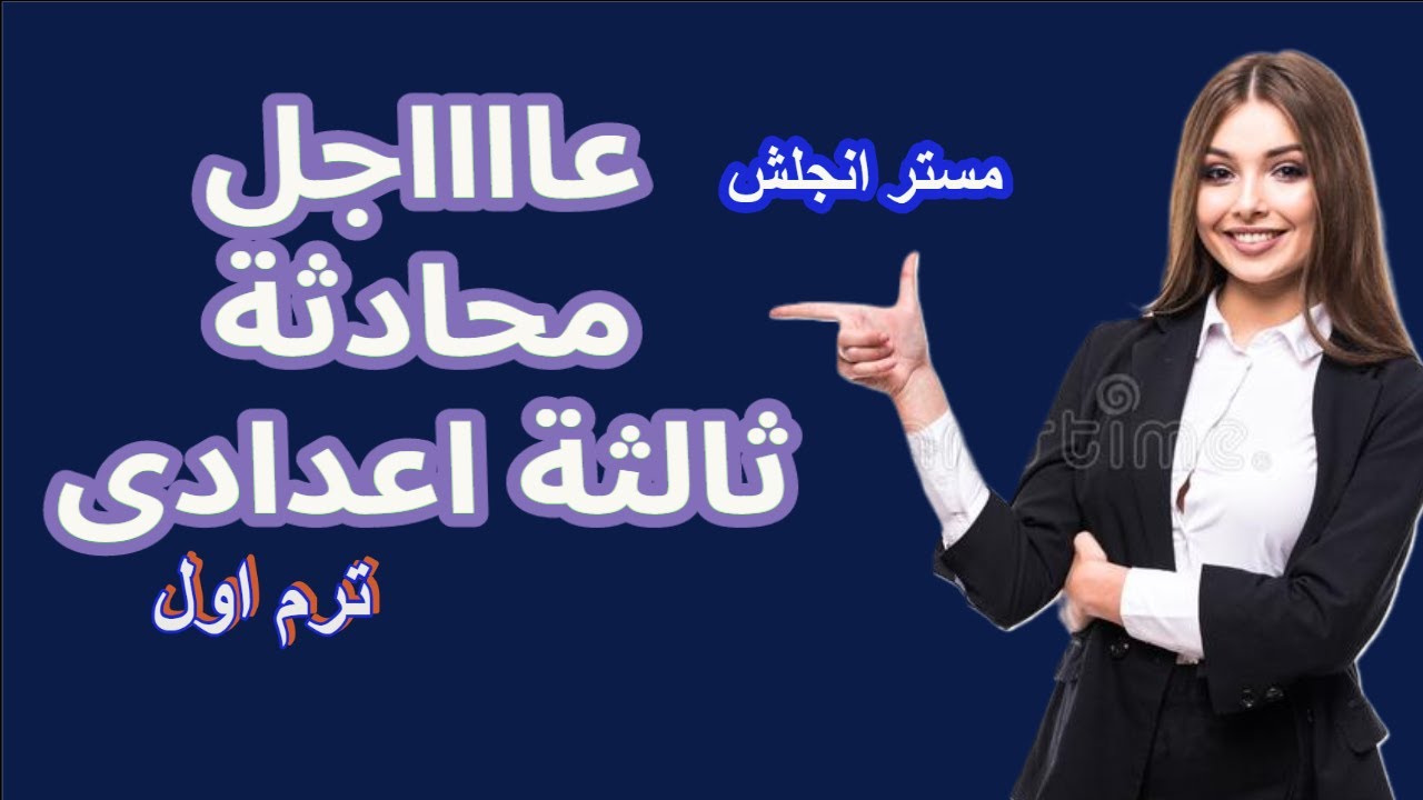 طريقة عبقرية لحل اي محادثه ( dialogue ) بطريقه سهلة اوى- اكثر 3 محادثات بيجوا فى امتحان تالته اعدادي