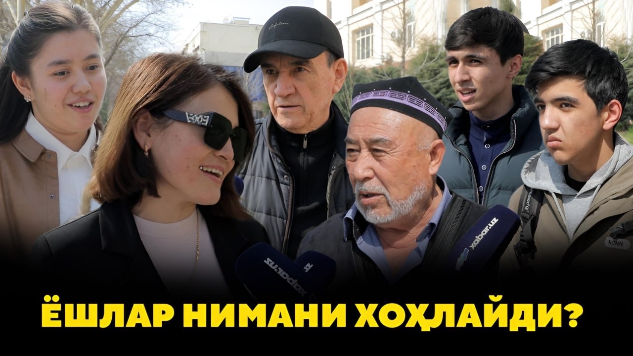 ЁШЛАР НИМАНИ ХОҲЛАЙДИ ?