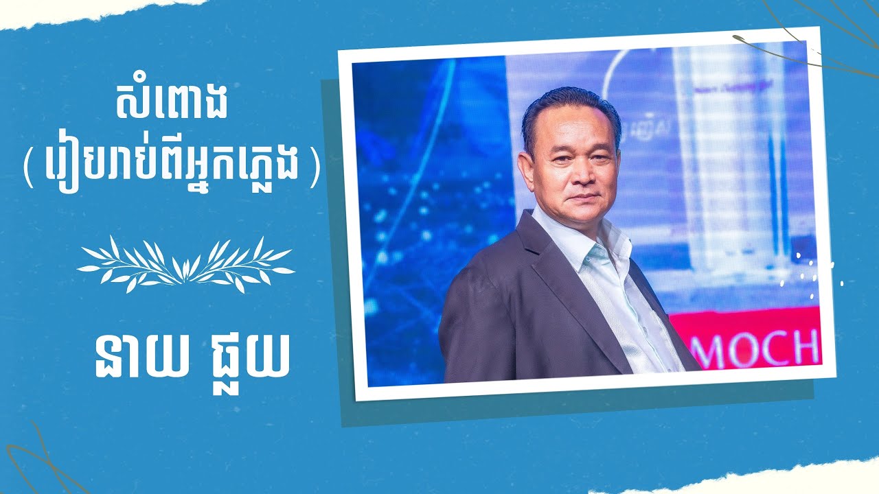 សំពោង(រៀបរាប់ពីអ្នកភ្លេង)  ច្រៀងៈ នាយ ផ្លយ