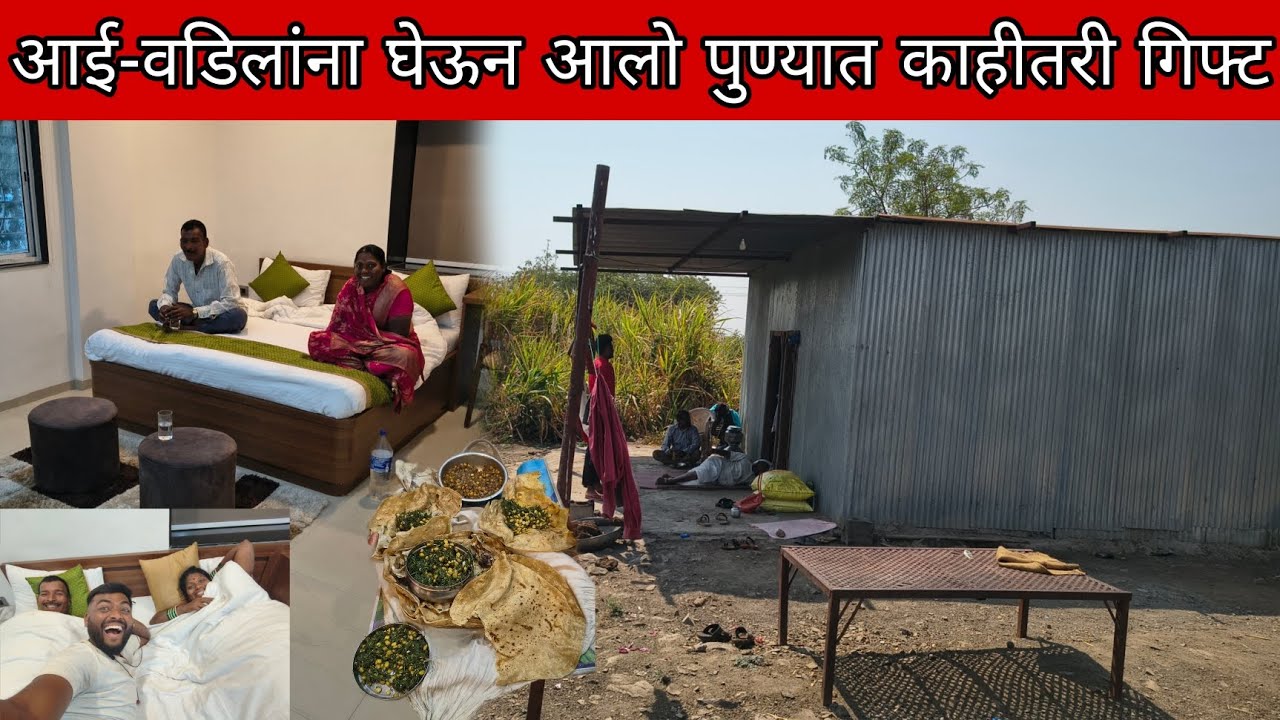 आई वडिलांना घेऊन आलो पुण्यात काहीतरी गिफ्ट आहे 🥳