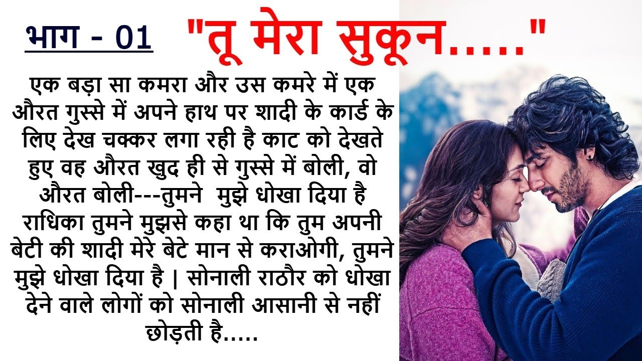 तू मेरा सुकून  PART 1 || An Emotional Story || Romantic Story || Love Story  @Kamakshi2863  ​