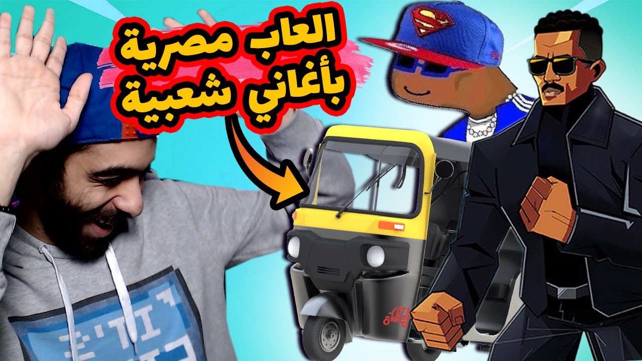 💃 أفضل 5 لعب مصرية للموبايل بالأغاني الشعبي مسخرة 😂 فضلت ارقص طول الفيديو