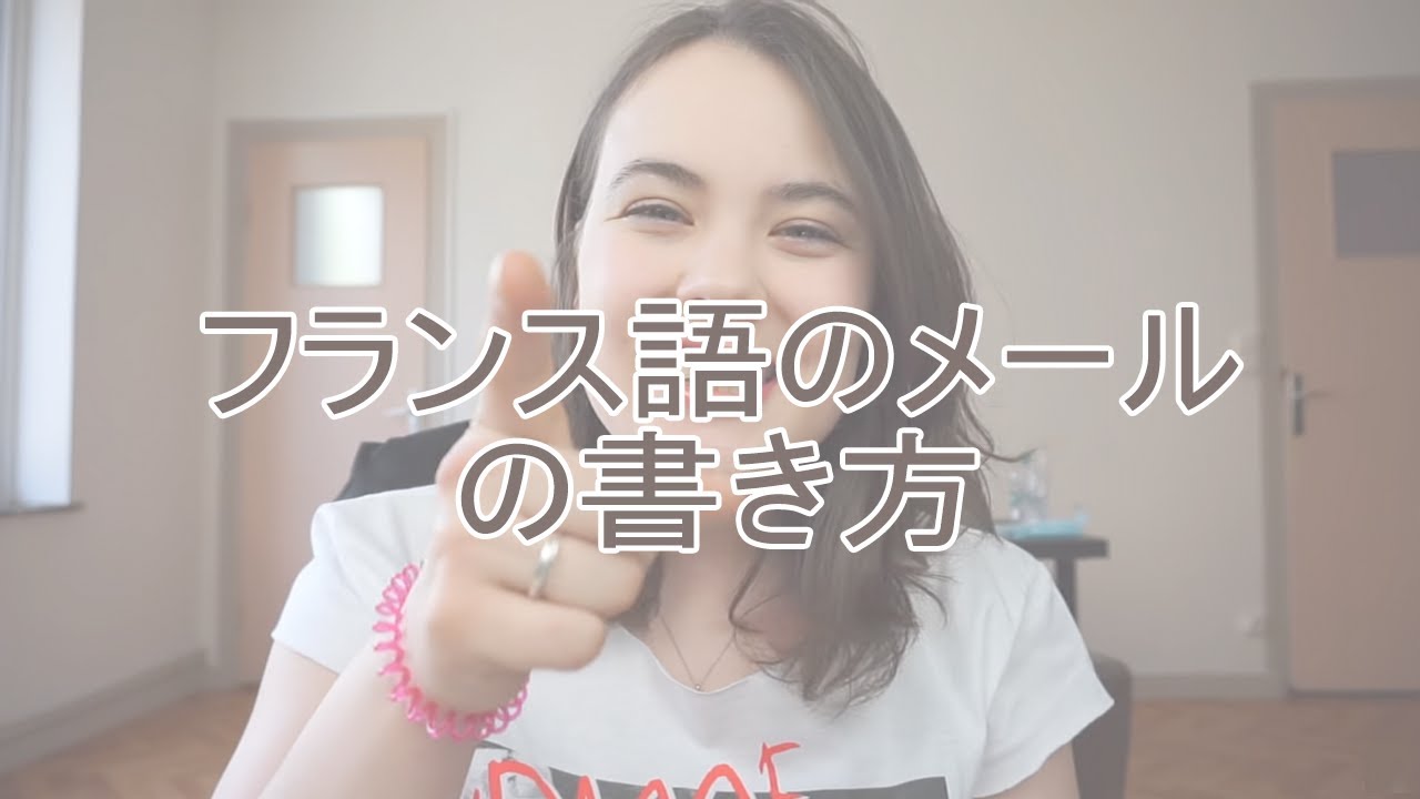 フランス語ネイティブが教える | 【留学/就職】フランス語のEメールの書き方 / TOKIMEKI