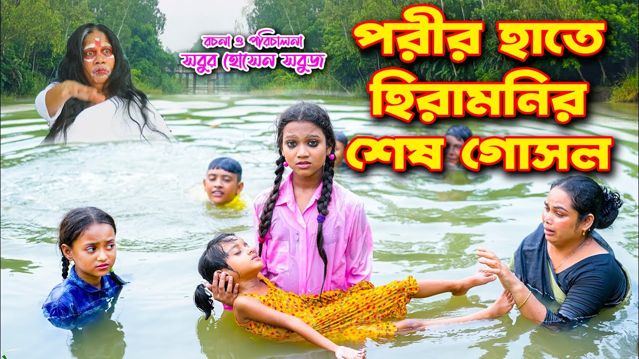 পরীর হাতে হিরামনির শেষ গোসল | নতুন নাটক | Porir Hate Hiramonir Shesh Goshol | new natok 2023