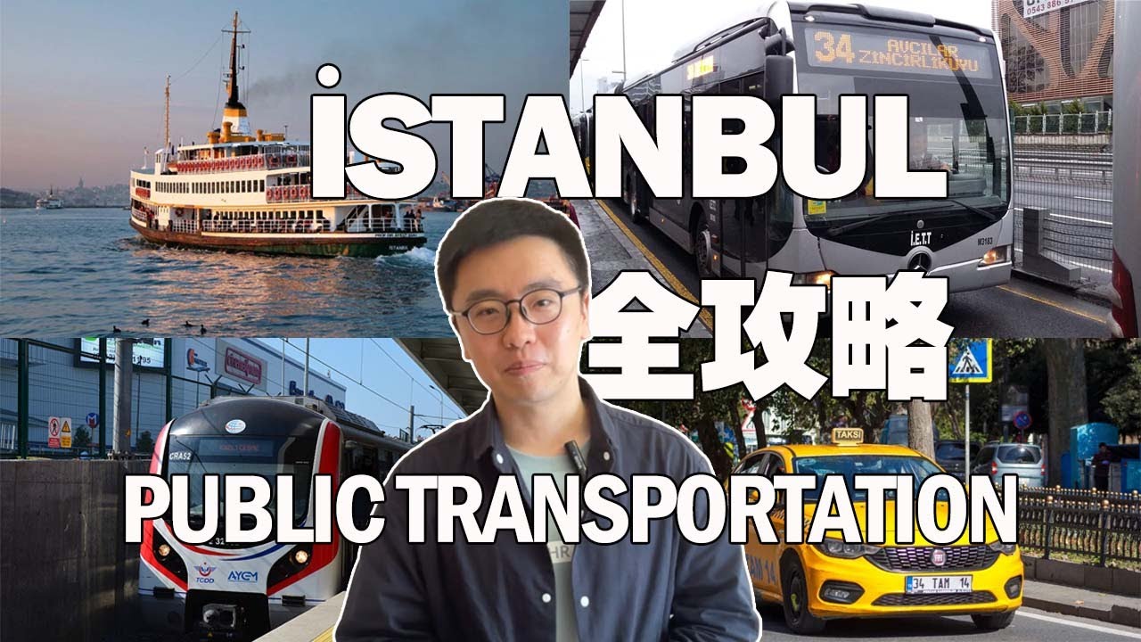 伊斯坦布尔公共交通攻略：公交车、Marmaray、电车、Metrobus、地铁和出租车
