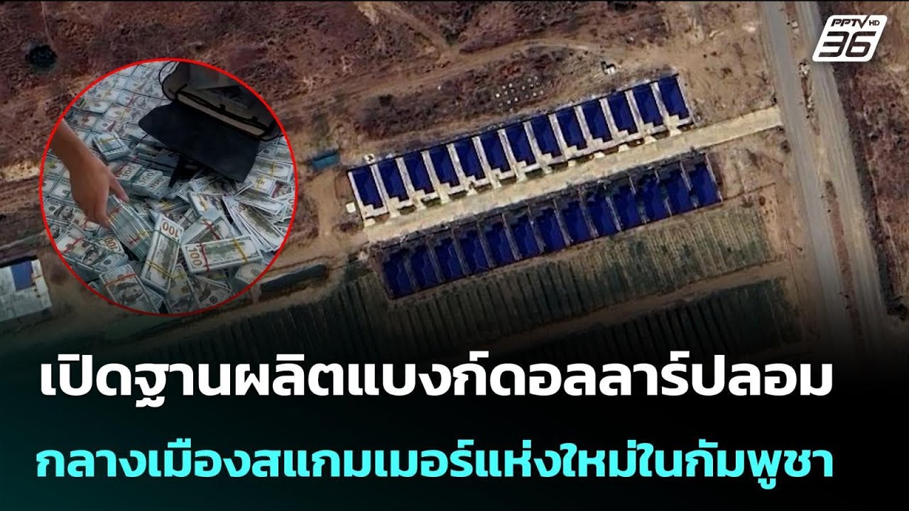 เปิดฐานผลิตแบงก์ดอลลาร์ปลอม กลางเมืองสแกมเมอร์แห่งใหม่ในกัมพูชา | เข้มข่าวค่ำ | 16 ก.พ. 69