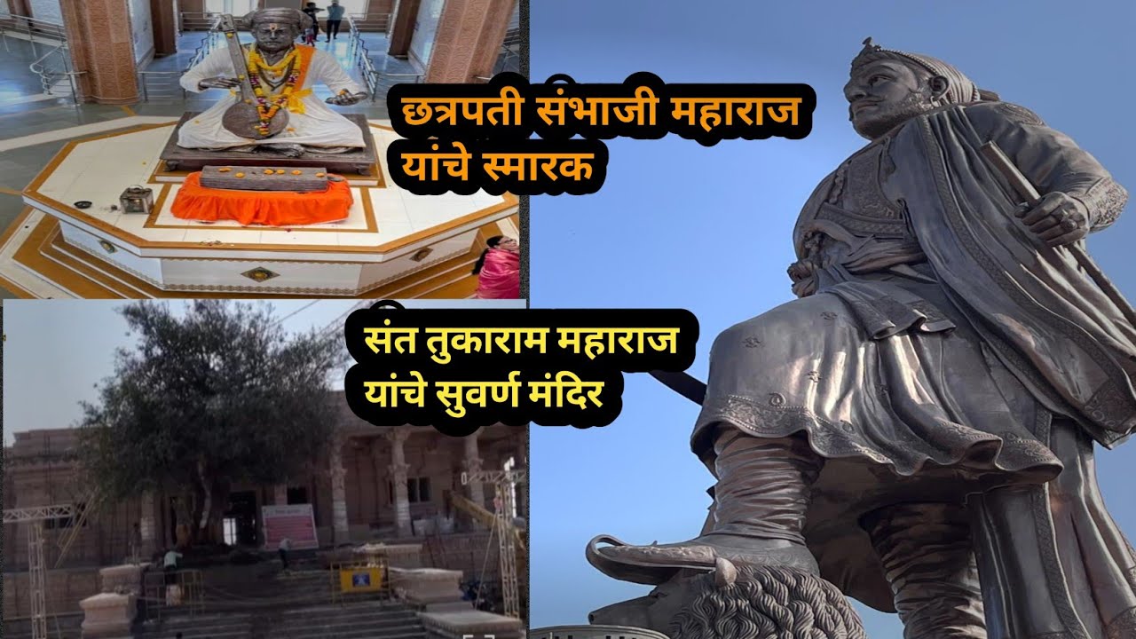 संत तुकाराम मंदिर व छत्रपती संभाजी महाराज स्मारक #baik raid 