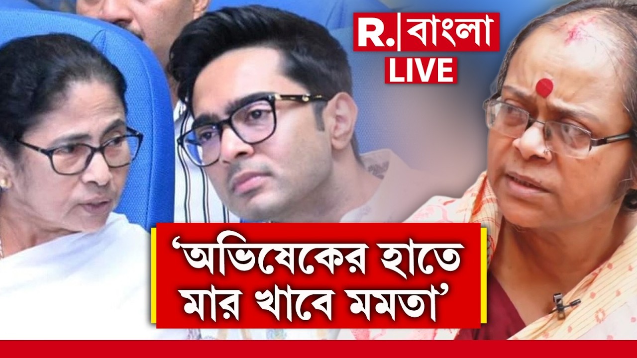 ‘অভিষেকের হাতে মার খাবে মমতা’,একী! বললেন সোনালি গুহ,অন্তর্দ্বন্দ্বই তৃণমূলের কফিনে শেষ পেরেক? ‍|LIVE