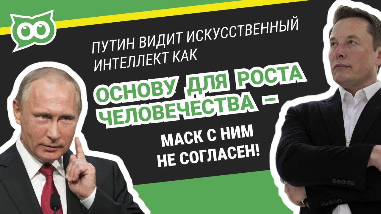🔥 Путин видит искусственный интеллект, как основу для роста человечества &mdash; 💥 Маск с ним не согласен!