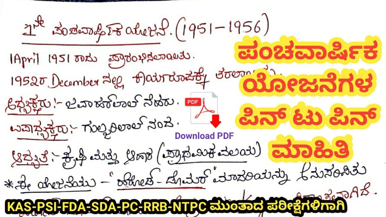 ಪಂಚವಾರ್ಷಿಕ ಯೋಜನೆಗಳ ಸಂಪೂರ್ಣ ಮಾಹಿತಿ | Five Year Plans in Kannada | KAS,PSI,FDA,SDA,PC,RRB NTPC Exams