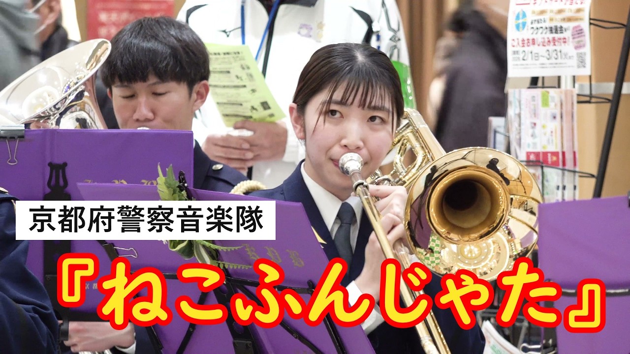 【吹奏楽】『ねこふんじゃた』　京都府警察音楽隊