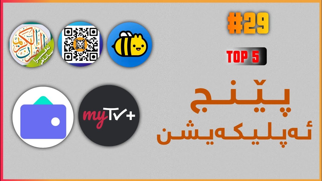top 5 app for android and IOS || پێنج باشترین ئه‌پلیکه‌شن #29