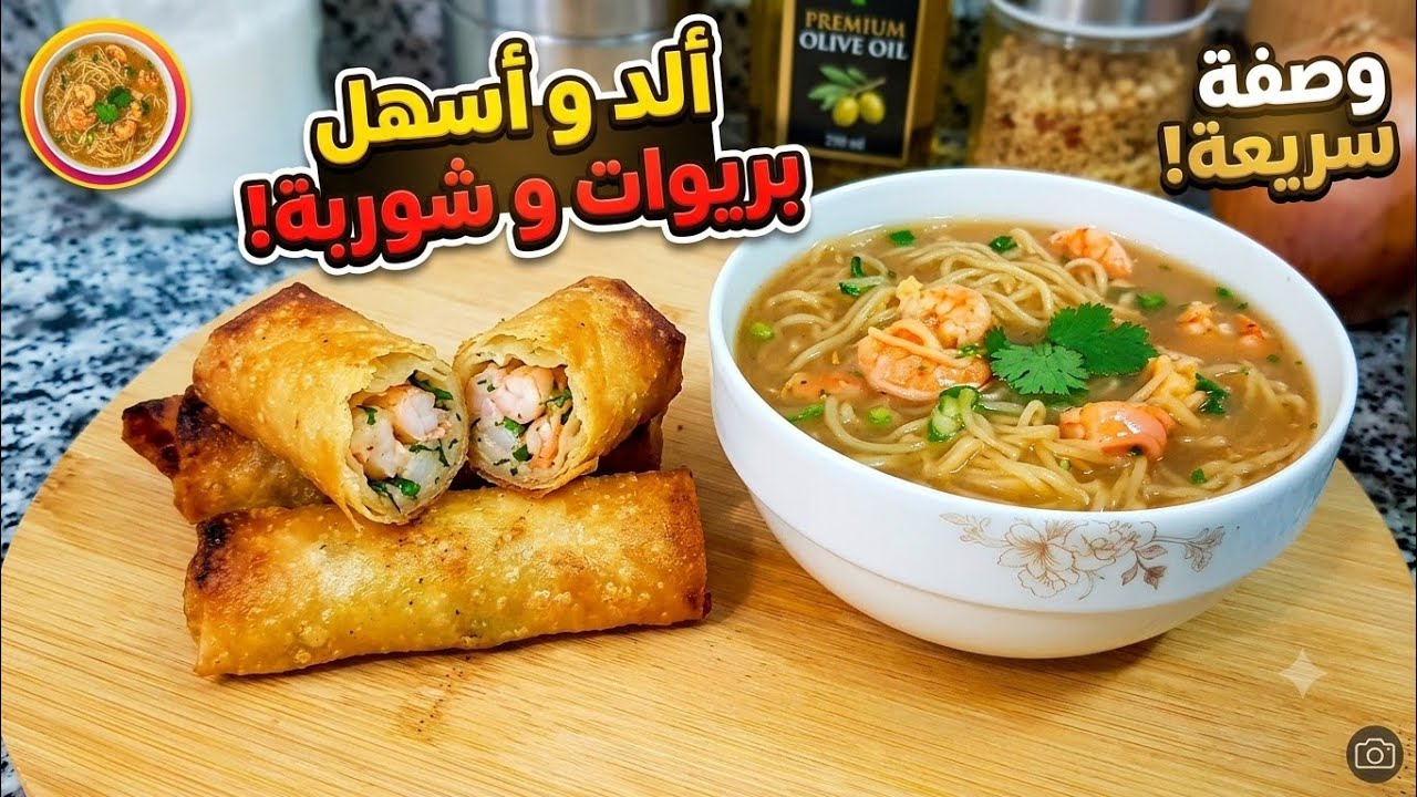 شوربة السمك🍤🍤 حضريها ف رمضان كاتوجد في دقائق ورافقيها مع سيگار كايجي مقرمش و بنين 