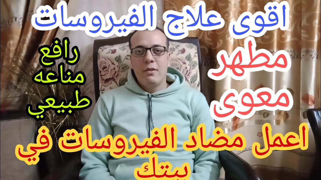 اعمل مضاد الفيروسات في بيتك ورافع مناعه للطيور