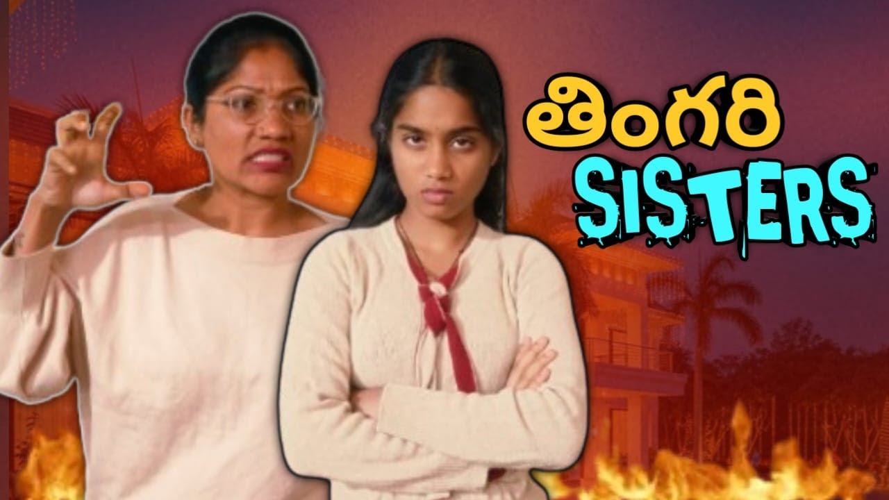 తింగరి Sisters || Sisters comedy telugu || Itlu Bharathi