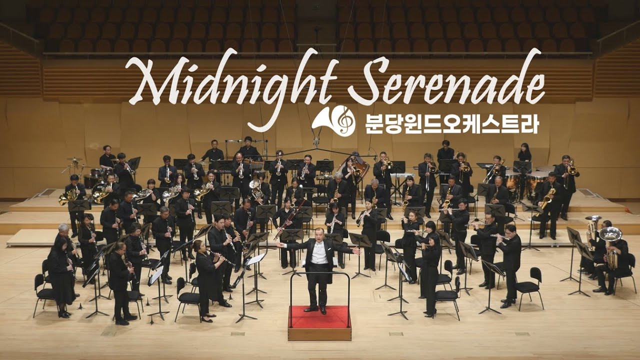 Encore) Midnight Serenade - Johan Nijs / Bundang Wind Orchestra