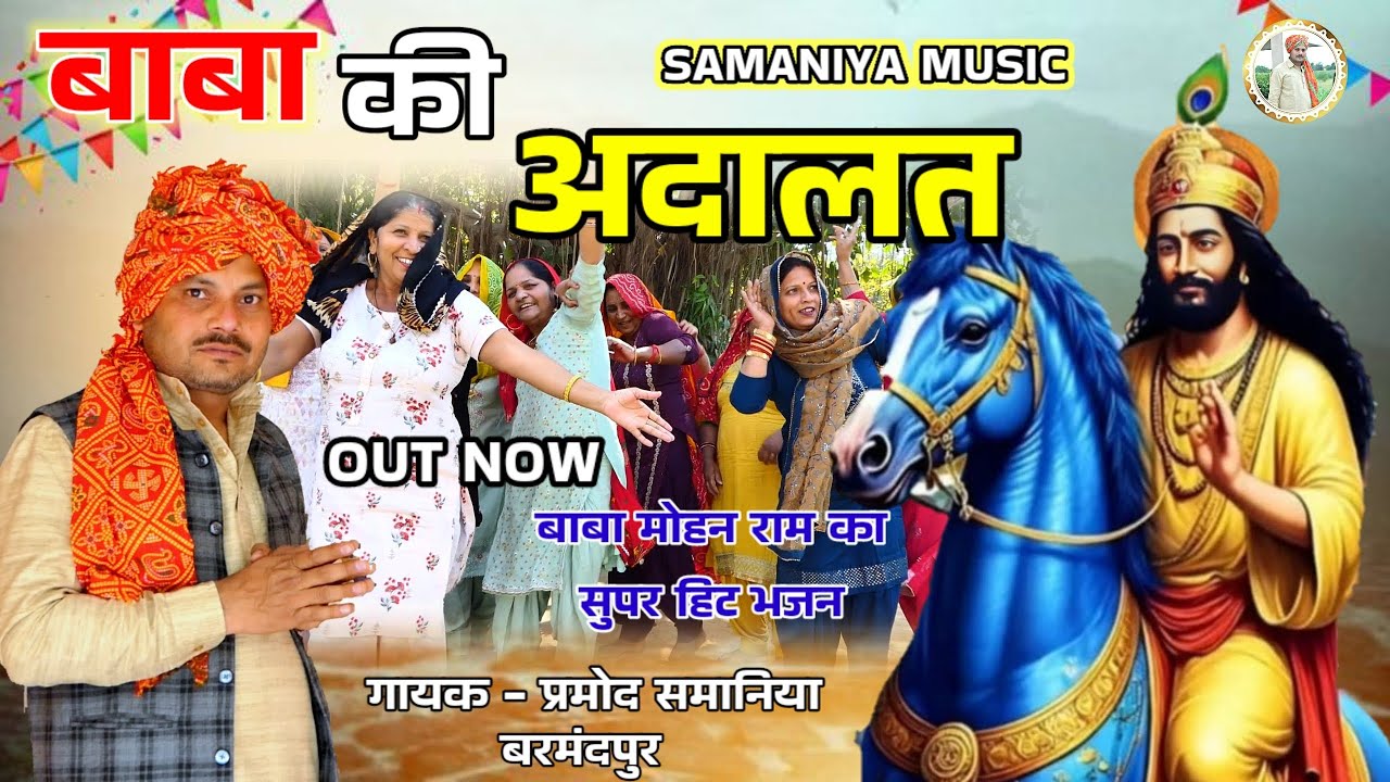 बाबा की अदालत | बाबा मोहन राम का सुपरहिट भजन | Mohan Baba New Bhajan