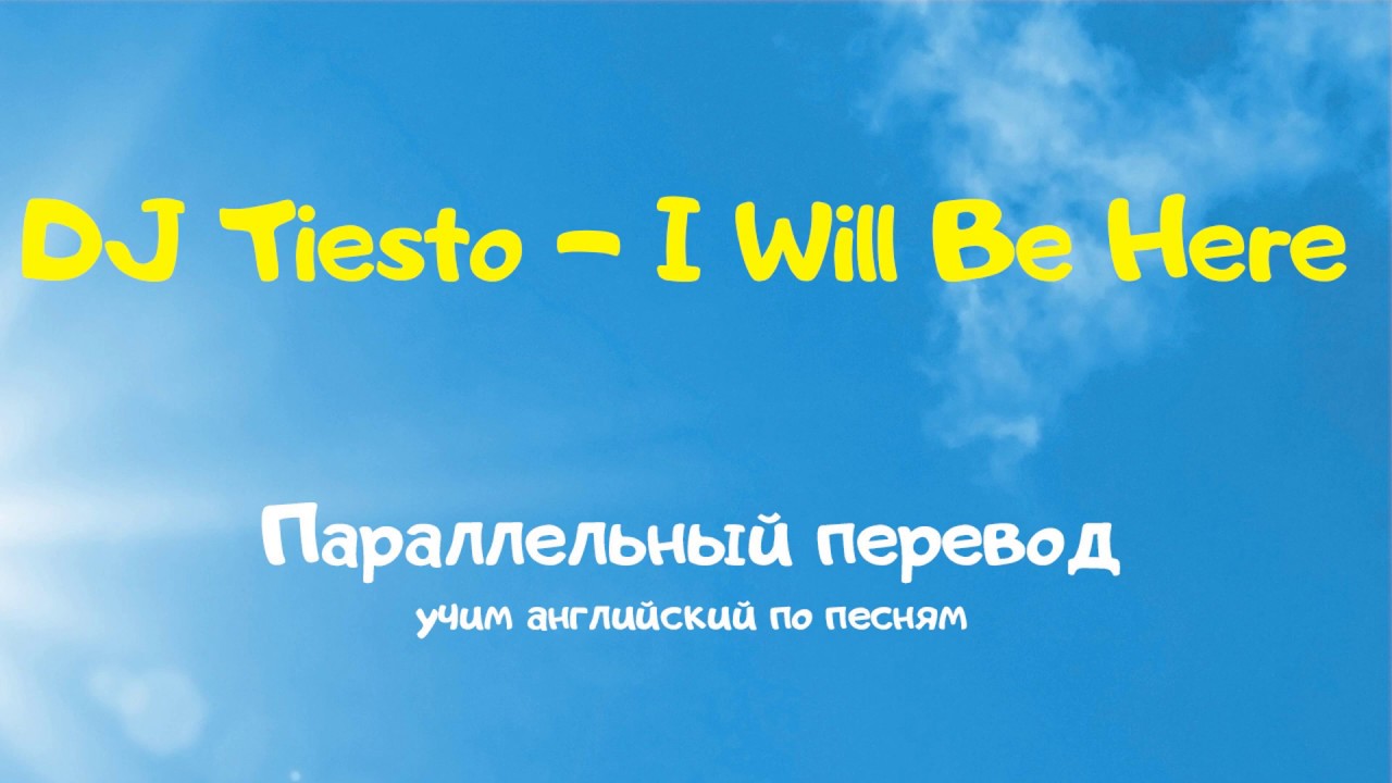 Dj Tiesto and Sneaky Sound System - I will be here (параллельный перевод)