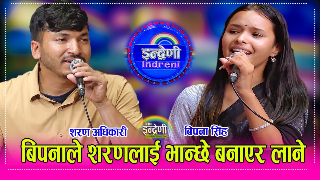 Sharan Adhikari_Bipana Sing बिपना सिंहलाई दोहोरीमा कस्ले जित्ला, शरणसंग दमदार दोहोरी प्रस्तुति  HD