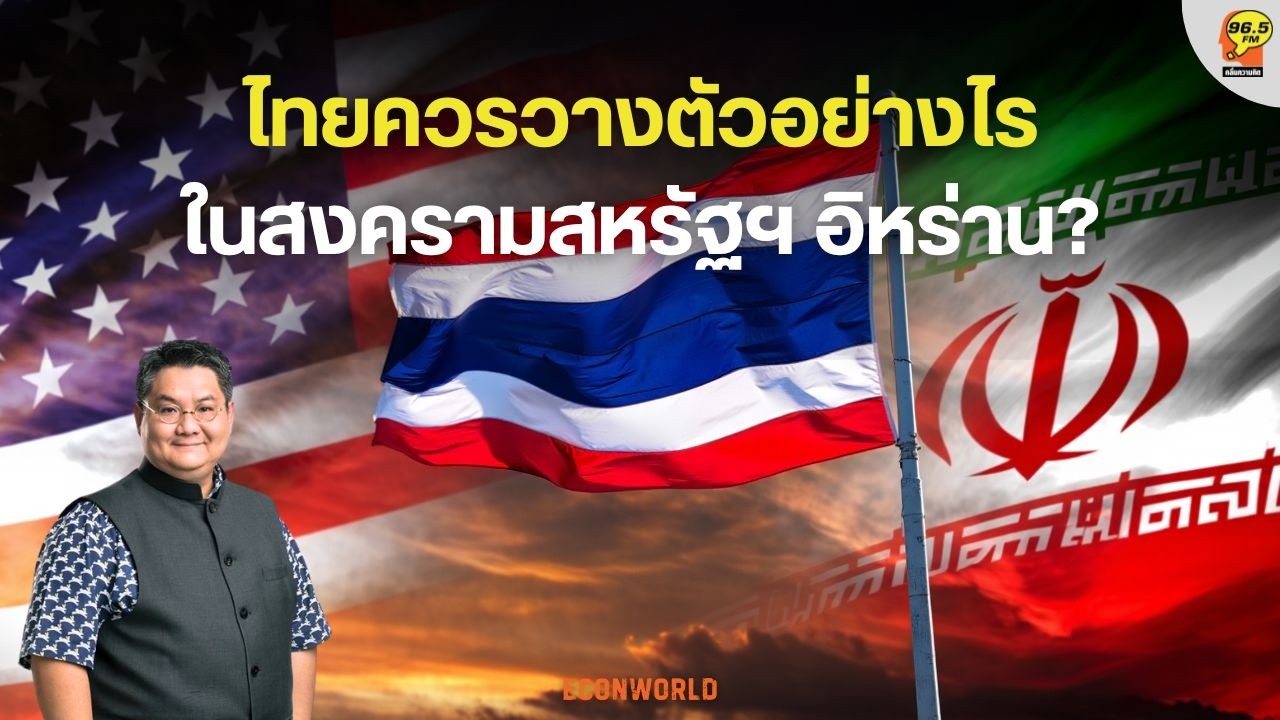 Hot Issue : ไทยควรวางตัวอย่างไร ในสงครามสหรัฐฯ อิหร่าน