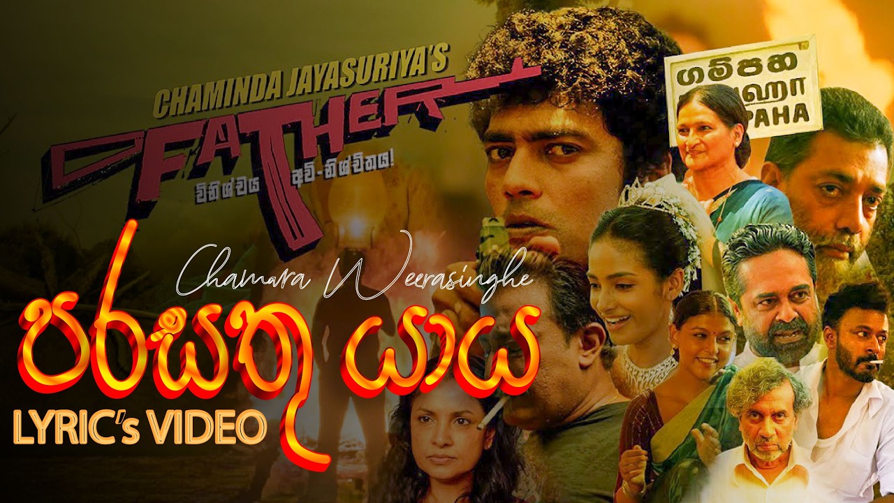 Parasathu Yaya (පරසතු යාය) | Chamara Weerasinghe | Father Movie Song Lyrical Video Song