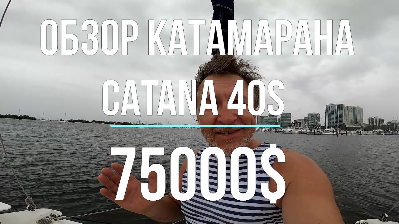 Обзор катамарана CATANA 40S. В океане на Шамане. Серия 218