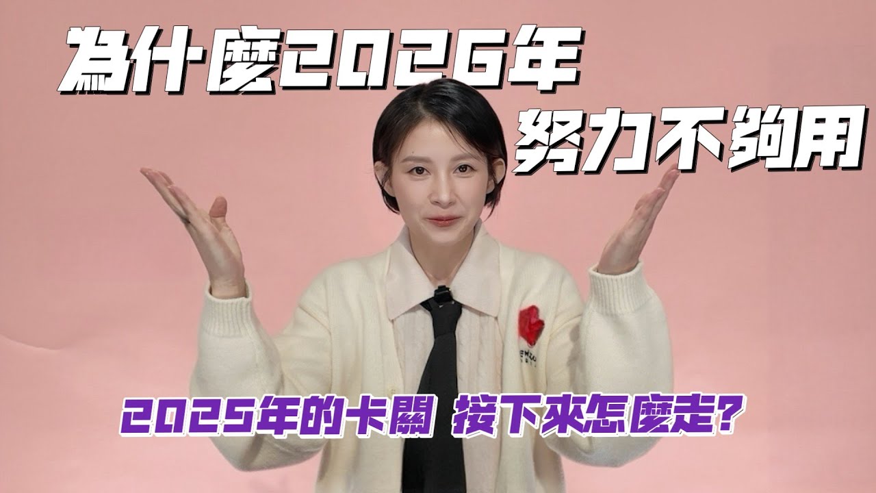 2026 選擇大於努力的一年｜世界失序時的生存指南｜聊星事