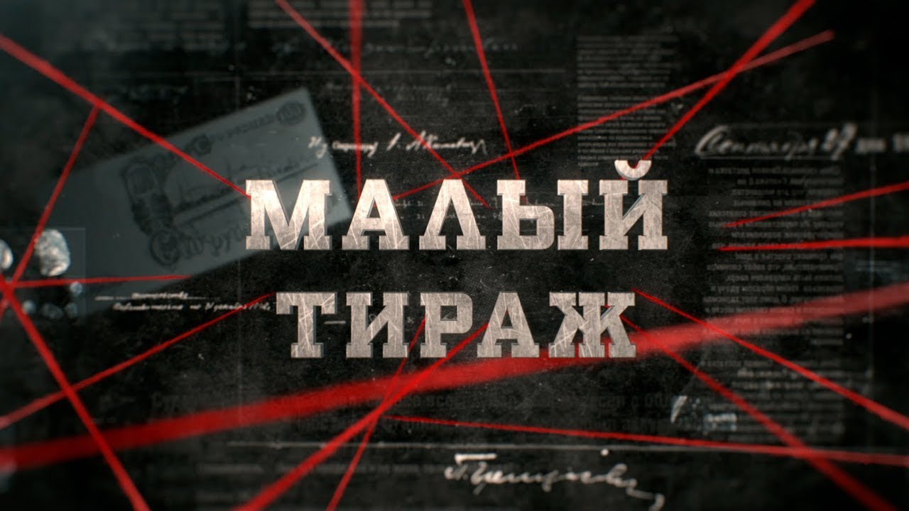 Малый тираж | Вещдок
