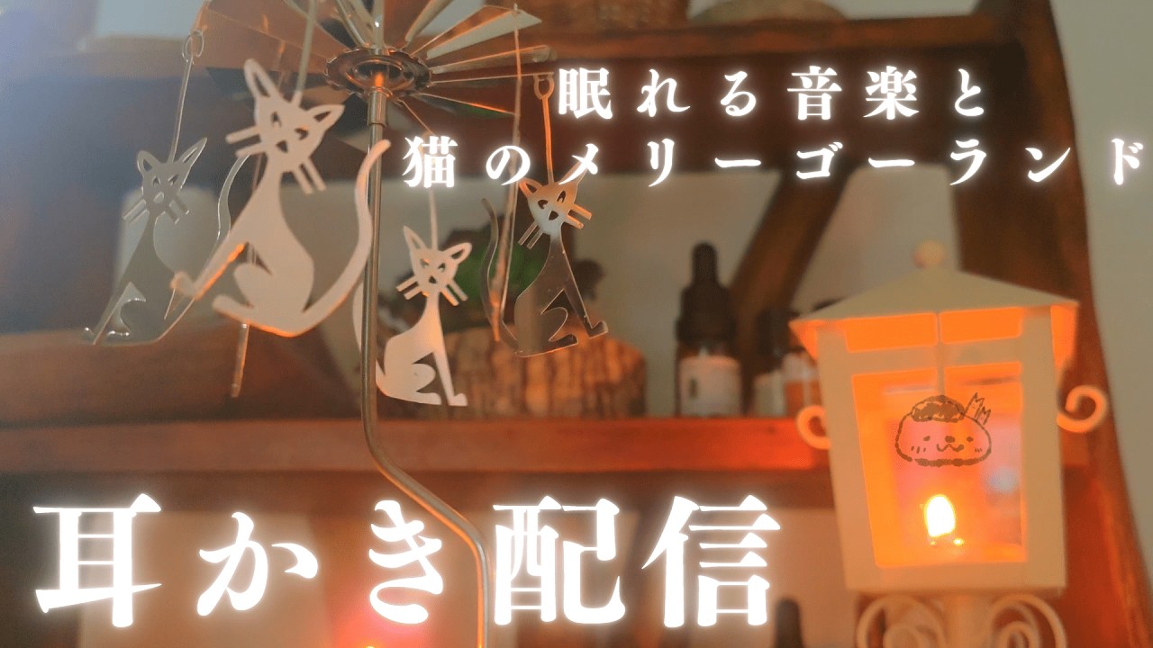 眠れる耳かきと猫のメリーゴーランド