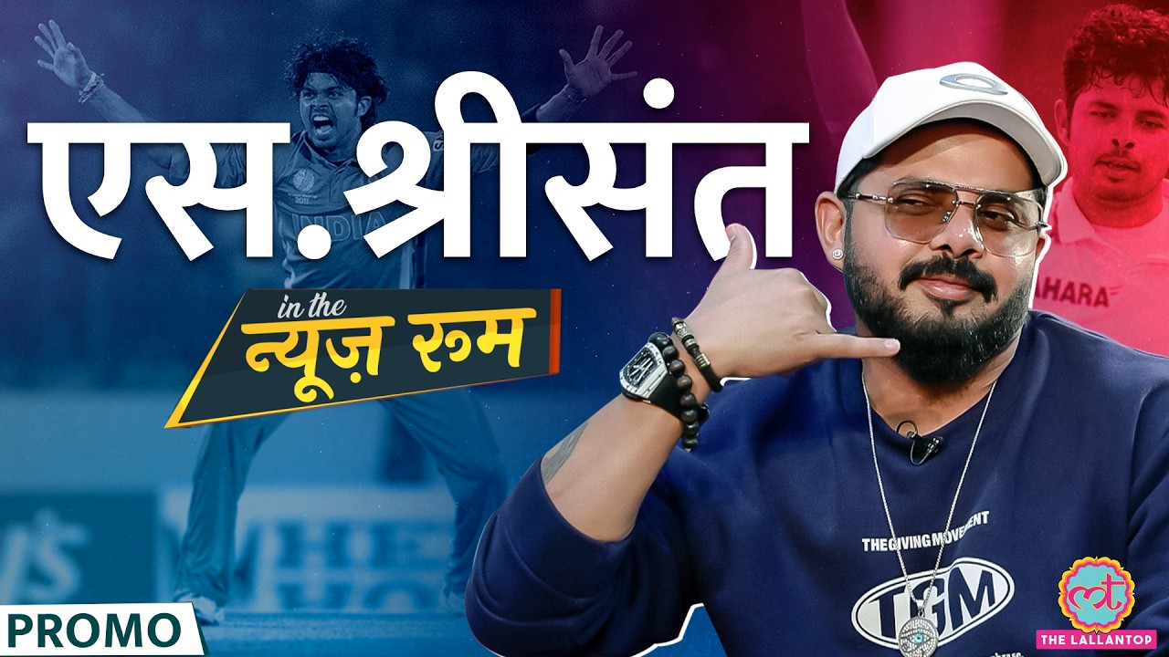 S Sreesanth से Harbhajan-Gambhir विवाद, Kohli, Tendulkar और Ganguly की कप्तानी पर बात | GITN Promo