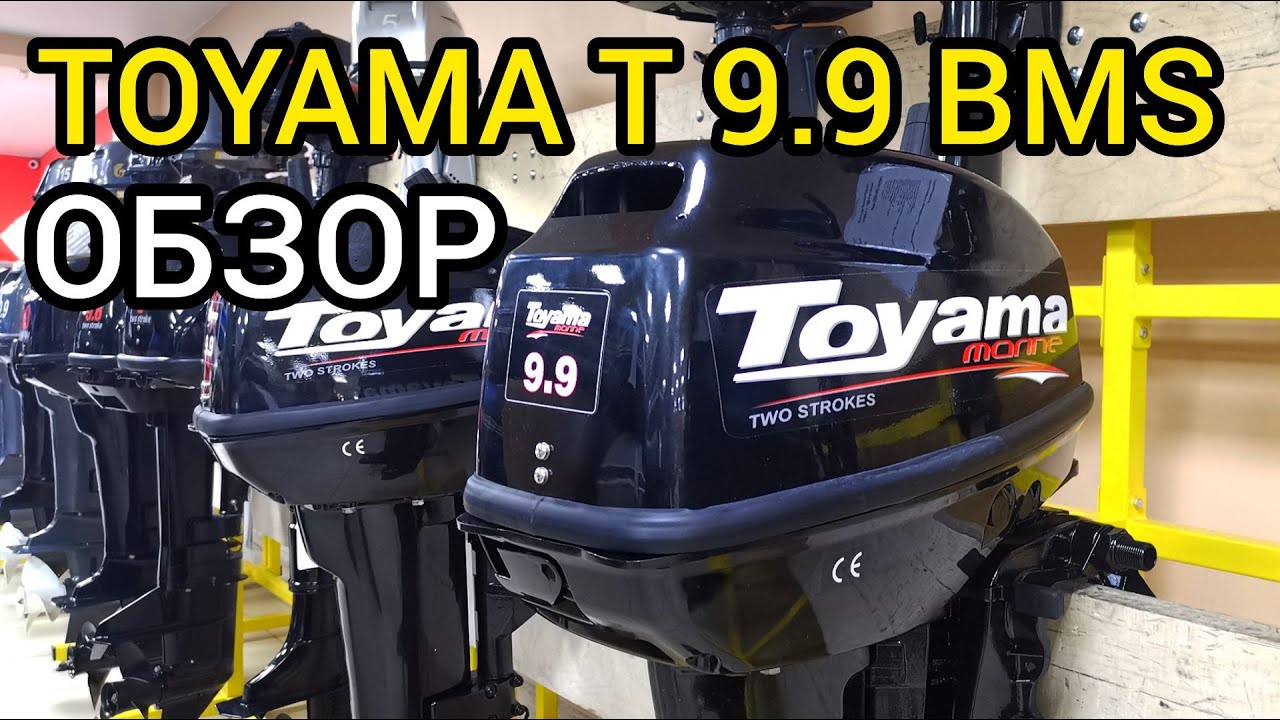 Обзор лодочного мотора TOYAMA T 9.9 BMS от X-MOTORS