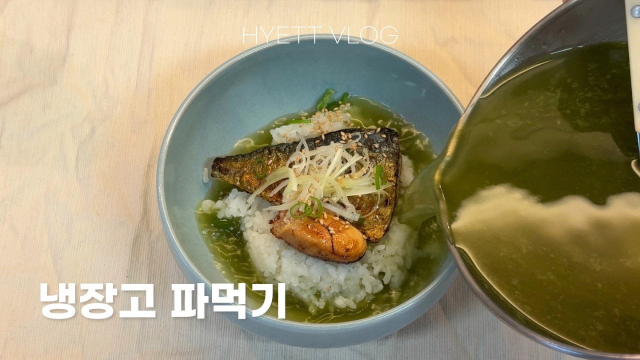 냉장고 털면서 버티는 날ㅣ광안리 찍먹ㅣ캘리포니아롤, 고등어명란오차즈케, 달래소고기솥밥, 알탕 만들기 ep.23