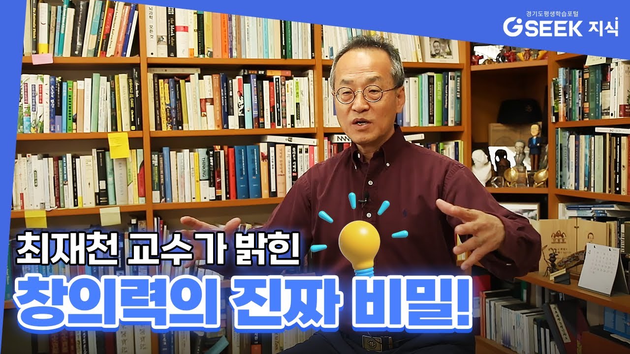 최재천 교수가 밝힌 창의력의 비밀! 
