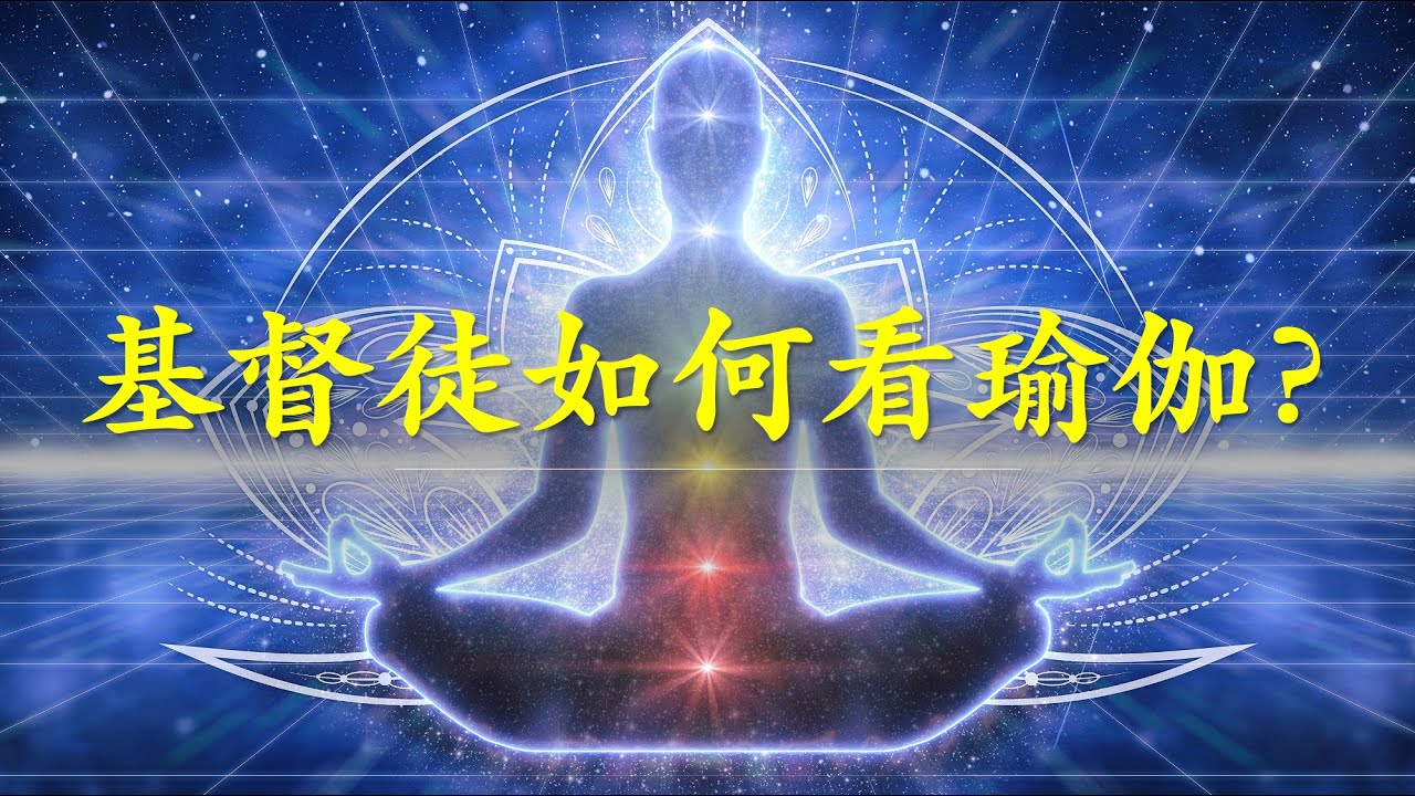 观察｜基督徒如何看瑜伽？