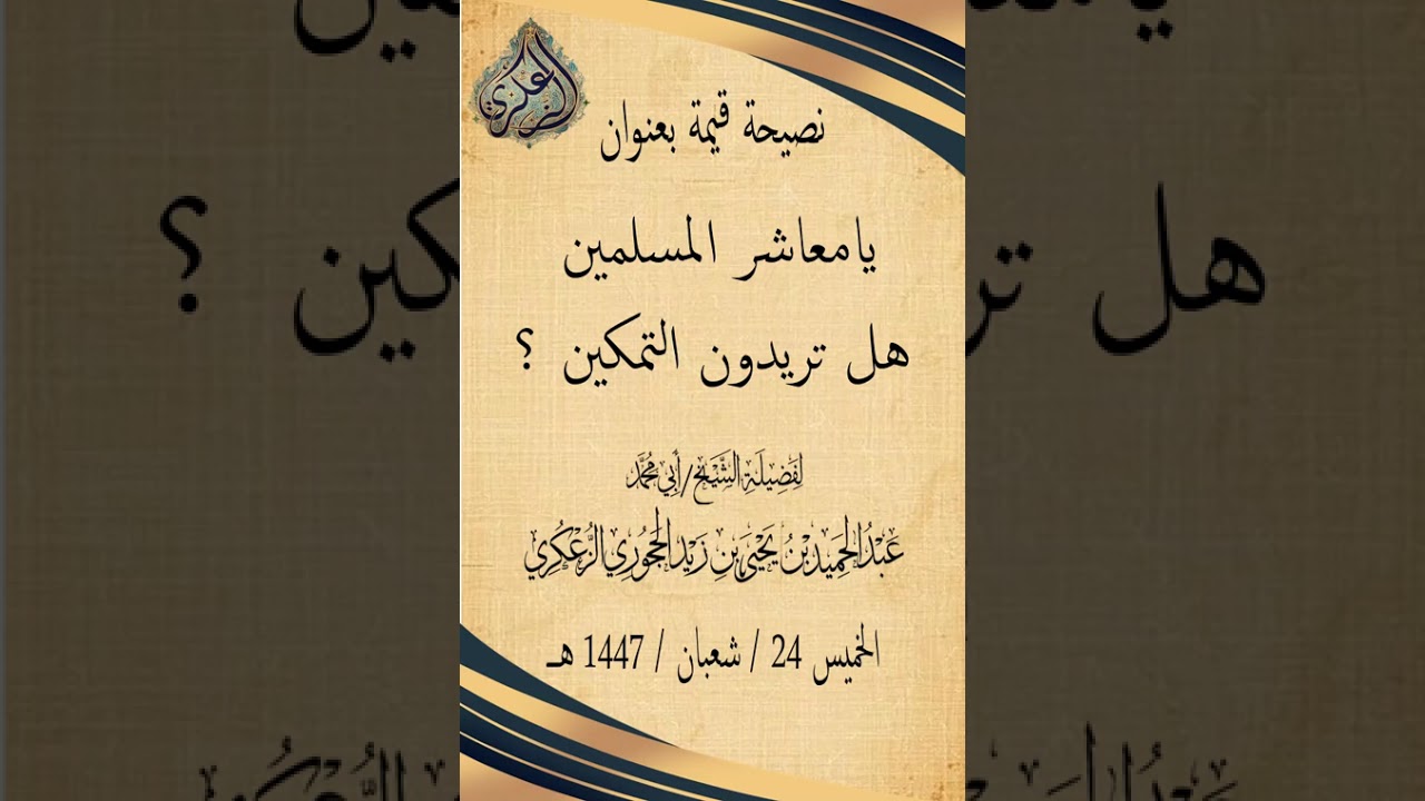 يامعاشر المسلمين هل تريدون التمكين ؟