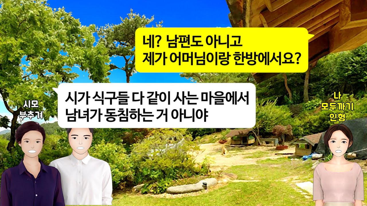 [깡냉이톡썰]친정아빠 건물팔고 금테크해서 시댁 집성촌 내려가서 살자는 남편.시가 식구들 다같이 사는 마을에서 남녀가 동침하는거 아니라며 나랑 같이 한방에서 지내자는 시모.이혼참교육
