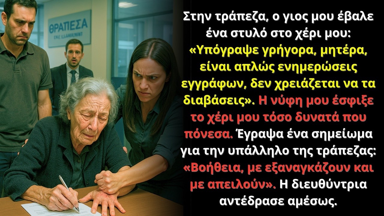 Στην τράπεζα ο γιος μου μου έδωσε πένα να υπογράψω· έγραψα “ΒΟΗΘΕΙΑ” και η διευθύντρια αντέδρασε