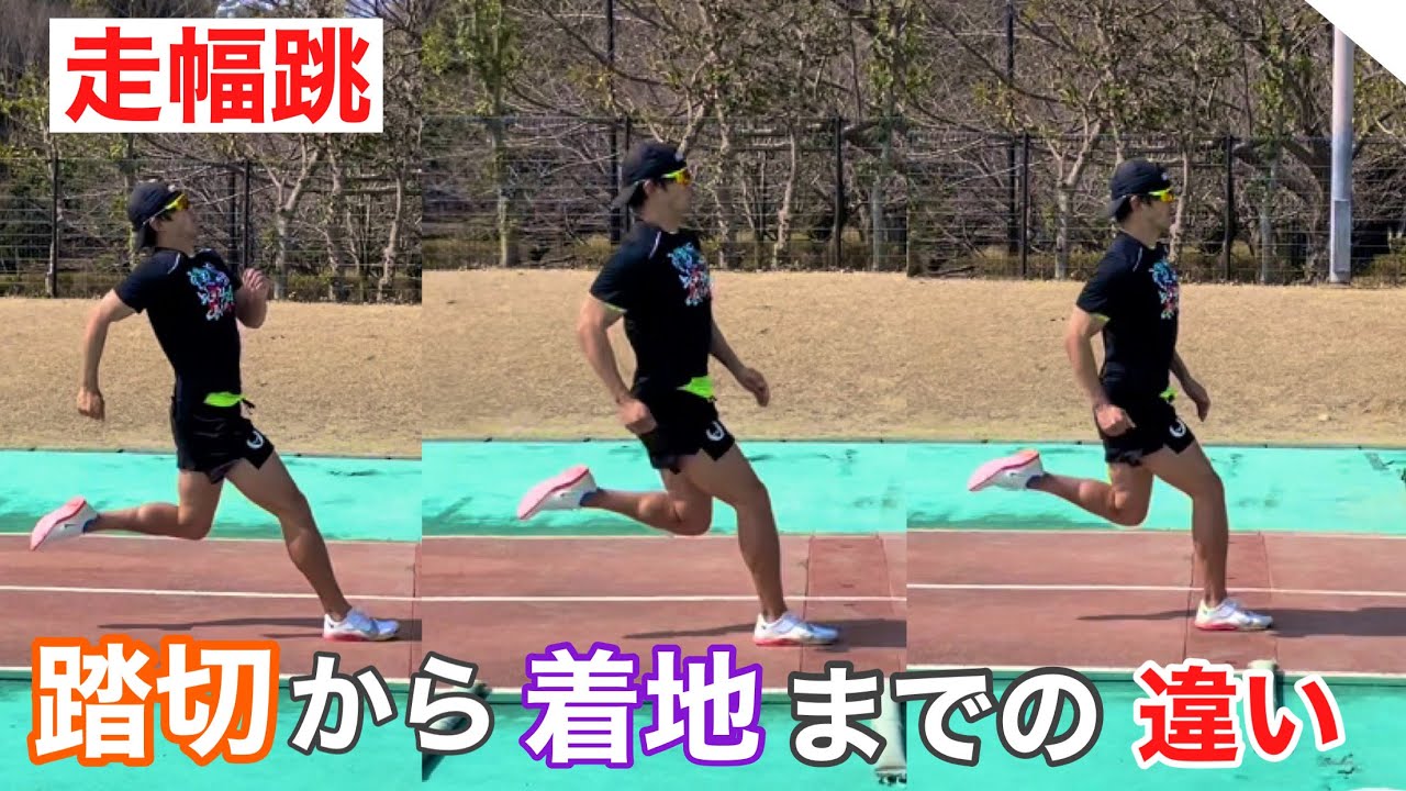 【走幅跳】踏切と着地まで！ポイントは上体の状態！？