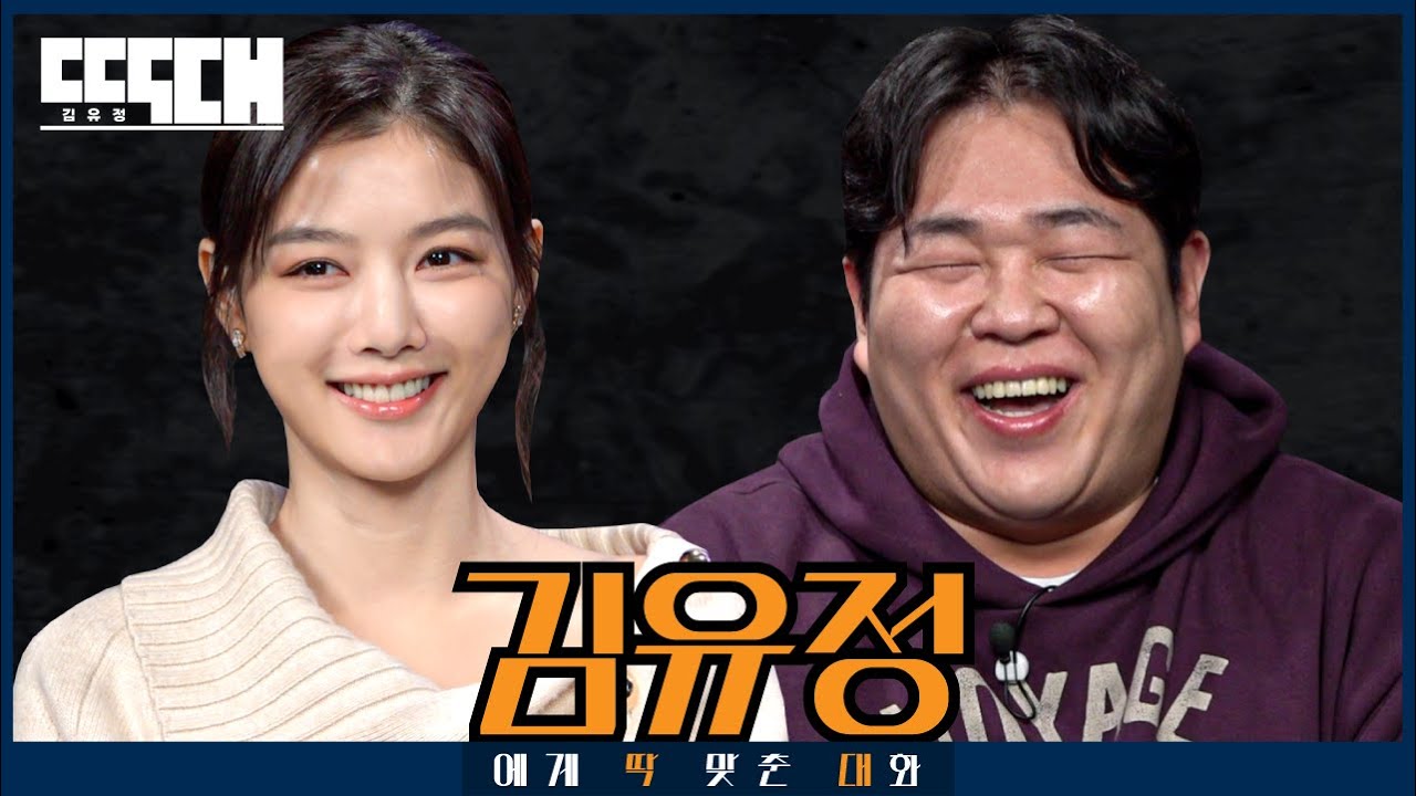 국민여동생 vs 국내산등심! 김유정을 도발하는 최초의 토크쇼 | 딱대 EP52 김유정