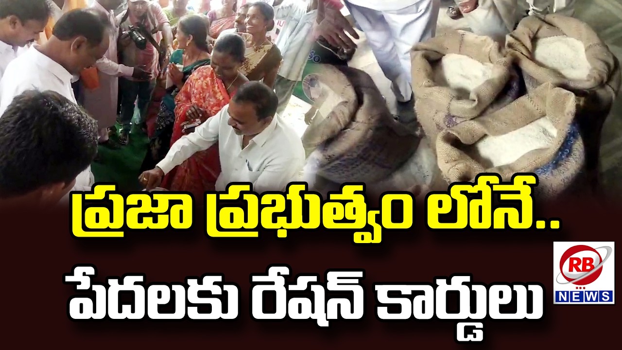 భూపాలపల్లి: బాంబుల గడ్డలో నూతన రేషన్ షాపును ప్రారంభించిన ఎమ్మెల్యే గండ్ర || RB NEWS