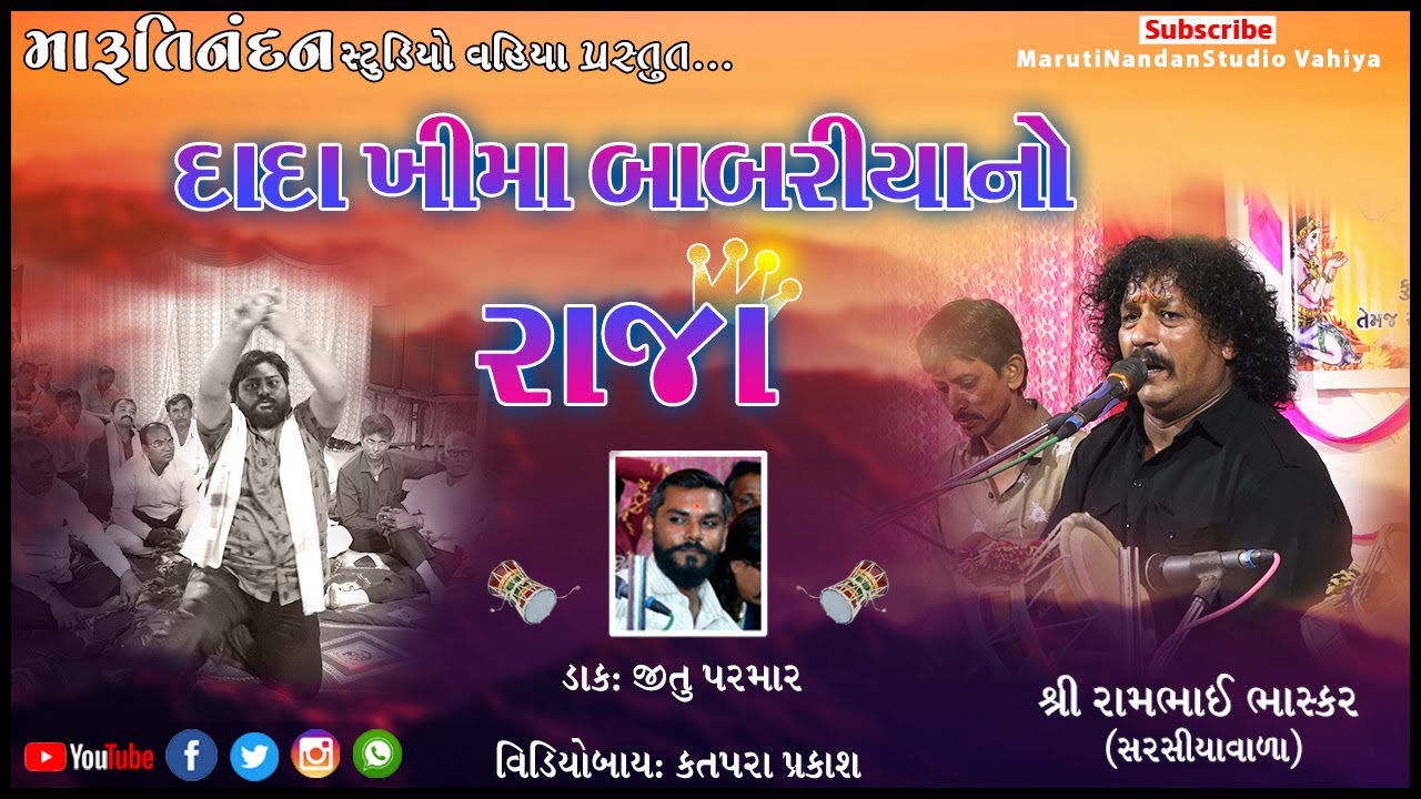 દાદા ખીમા બાબરીયાનો રાજા। રામભાઇ ભાસ્કર। સોલંકી પરીવારની બેઠક। મેલાણા। New Dakla 2021।#ડાકલા૨૦૨૧