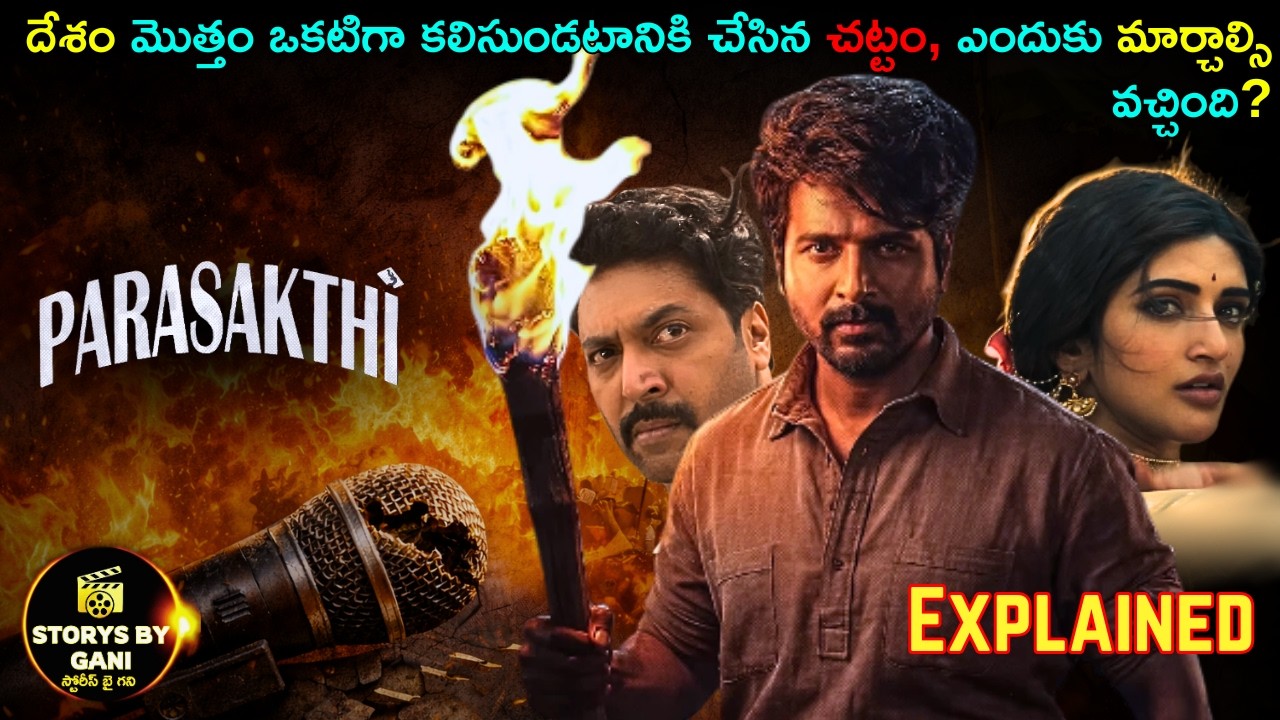 దేశం మొత్తం ఒకటిగా కలిసుండటానికి చేసిన చట్టం | Parasakthi 2026 Full Movie Explained in Telugu ❤️‍🔥