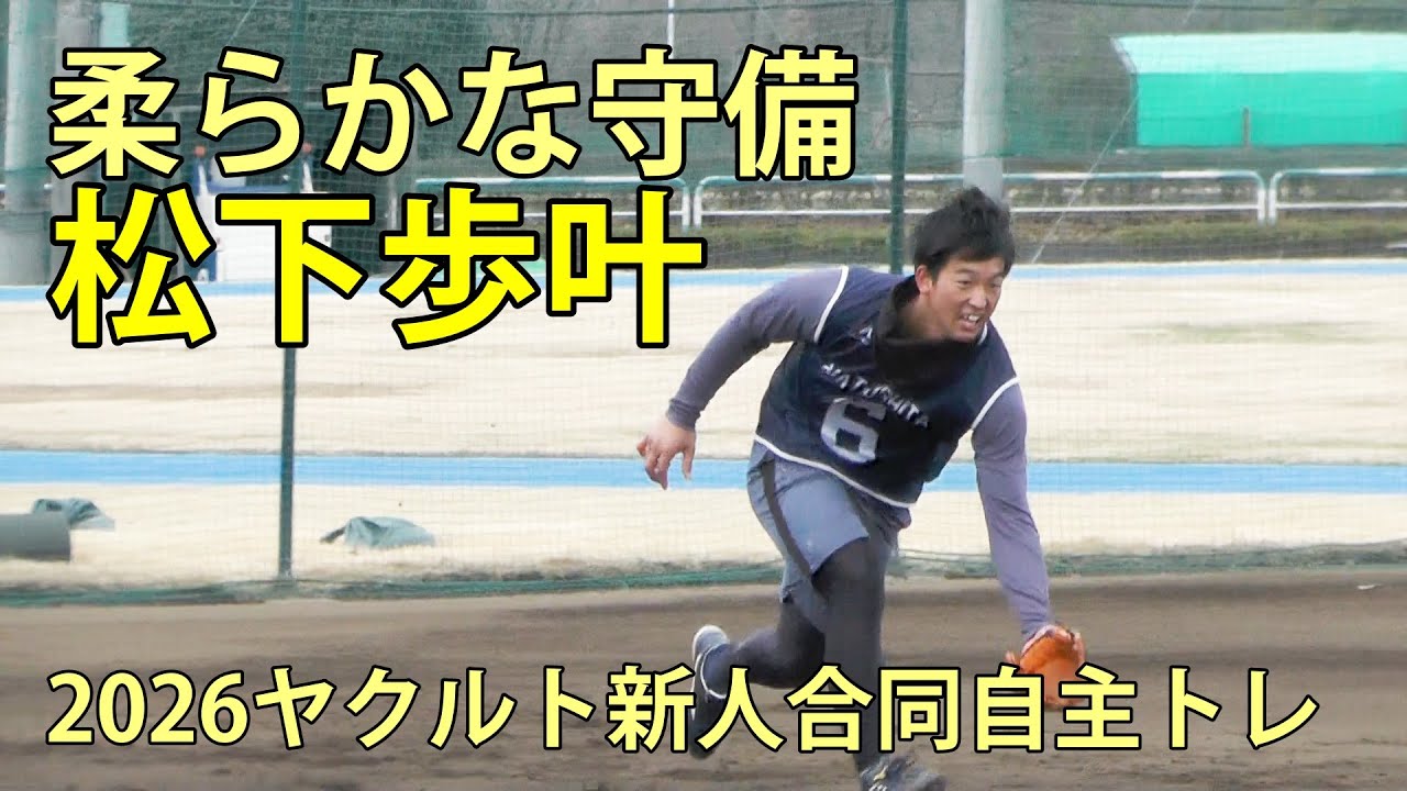 松下歩叶　柔らかな守備　2026ヤクルト新人合同自主トレ　戸田球場　2026.1.28